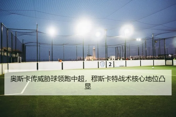 ao-si-ka-chuan-wei-xie-qiu-ling-pao-zhong-chao-mu-si-ka-te-zhan-shu-he-xin-di-wei-tu-xian-2-374.jpg