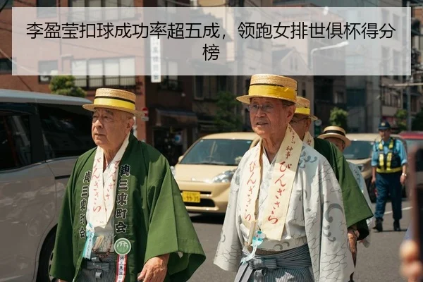 李盈莹扣球成功率超五成，领跑女排世俱杯得分榜